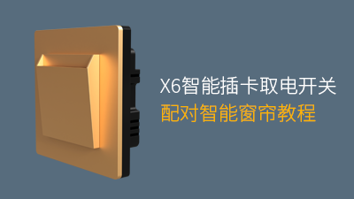 X6智能插卡取电开关配对智能窗帘教程