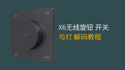 PTX X6旋钮开关与灯解码教程