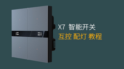 X7系列开关与灯光配对教程