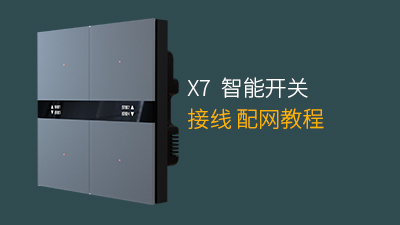 X7系列开关接线配网教程