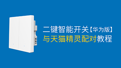 AK双平台二键智能开关（华为版）与天猫精灵配对教程