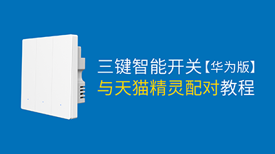 AK双平台三键智能开关（华为版）与天猫精灵配对教程