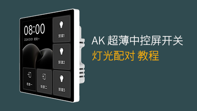 平头熊AK超薄中控屏开关与灯光配对教程