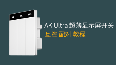 平头熊智能开关 AK Ultra 零火版本地互控配对教程