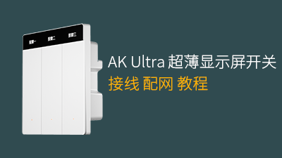 平头熊智能开关 AK Ultra 零火版接线配网教程