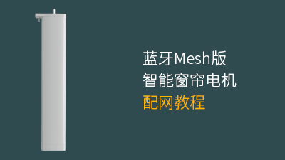 智能窗帘电机蓝牙Mesh版配网教程