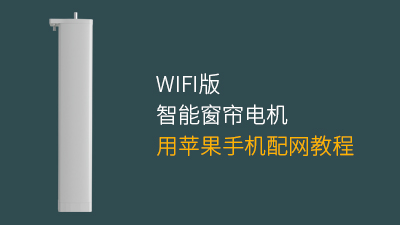 智能窗帘电机WiFi版配网教程