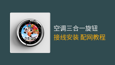 平头熊三合一屏显空调面板接线安装配网教程
