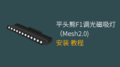 平头熊F1调光磁吸灯Mesh2.0安装视频