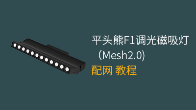 平头熊F1调光磁吸灯Mesh2.0配网教程