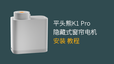 平头熊超薄隐形电机安装教程