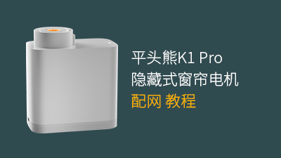 平头熊超薄隐形电机配网教程