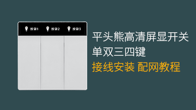 平头熊高清屏显开关单双三四键接线安装配网教程