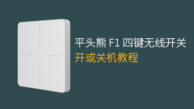 平头熊F1四键无线开关开机或者关机教程