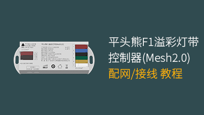 平头熊PTX F1溢彩灯带控制器配网视频教程