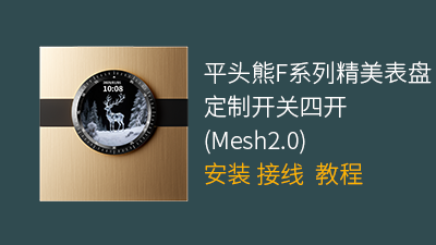 平头熊F系列精美表盘定制开关四开（Mesh2.0）安装教程