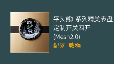 平头熊F系列精美表盘定制开关四开（Mesh2.0）配网教程