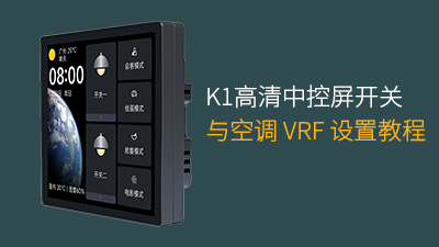 K1高清中控屏开关(PTX)与空调VRF设置教程