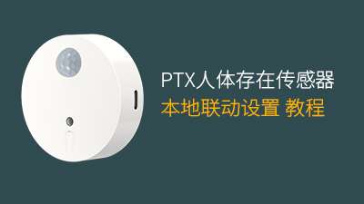 PTX人体存在传感器本地联动设置教程