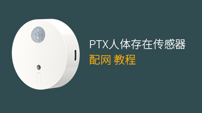 PTX人体存在传感器配网教程