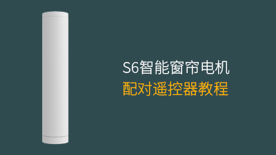 S6智能窗帘电机与遥控器配对教程