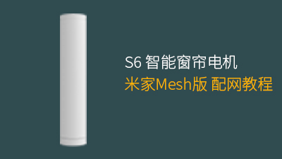 S6智能窗帘电机（米家蓝牙Mesh版）配网教程