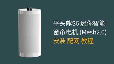 平头熊S6 Mini智能窗帘电机 (Mesh2.0) 安装配网教程