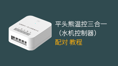 平头熊温控三合一（水机控制器）接线配网教程