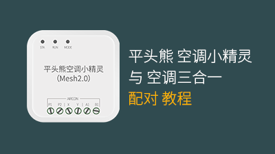 平头熊空调三合一旋钮面板与空调三合一配对教程