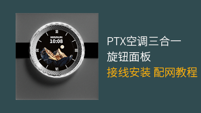 PTX空调三合一旋钮安装配网视频