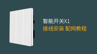 平头熊X1智能开关接线配网教程