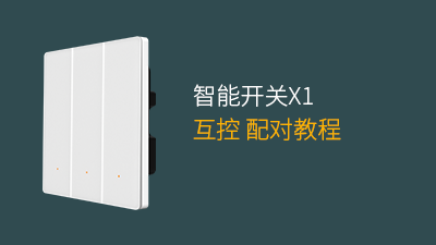 平头熊X1智能开关互控教程