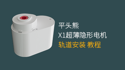 平头熊X1超薄隐形电机轨道安装教程