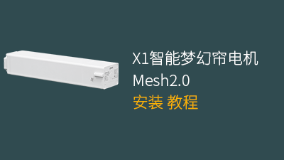 平头熊X1智能梦幻帘电机米家Mesh2.0安装教程