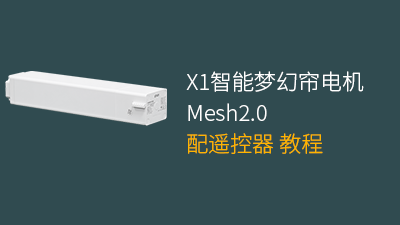 平头熊X1智能梦幻帘电机米家Mesh2.0与遥控器配对教程