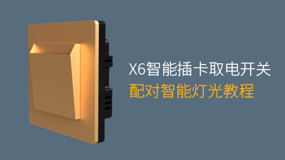 X6智能插卡取电开关配对智能灯光教程